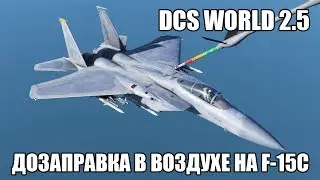 DCS World 2.5 | F-15C | Дозаправка в воздухе
