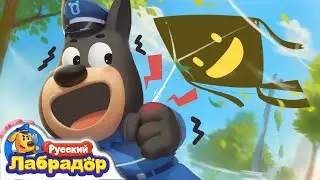 🪁Осторожнее со стропами воздушных змеев!｜⚠️Опасность в жизни｜🔍Новый мультик для детей｜Шериф Лабрадор