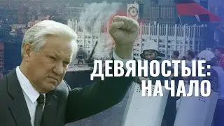 Девяностые: Начало