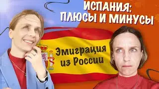 Жизнь в Испании|Эмиграция из России|Плюсы и минусы Испании