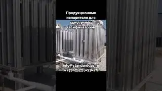 Продукционные испарители для криогенных газификаторов от производителя