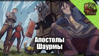 Настольно-ролевая игра Апостолы шаурмы | Весна Ямато #pathfinder  #dnd  #НРИ #ttrpg