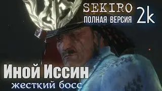 Sekiro ИНОЙ ИССИН он опаснее обычного DARK BEER 2K