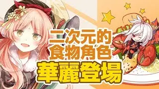 滿足你舌尖上的幻想【食之契約】