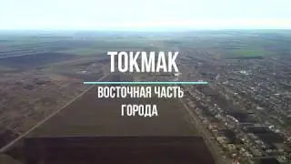 Токмак.  Восточная часть города
