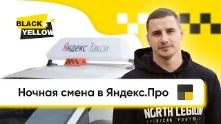 Ночная смена в Яндекс.Про |  Black and Yellow