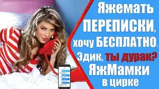 Яжемать авито, ПЕРЕПИСКИ отдай бесплатно. Яжмамки в ЦИРКЕ. Яжемать истории