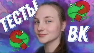 ПРОХОЖУ ТЕСТЫ ИЗ ВК