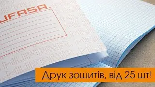 Друк зошитів 