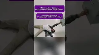 Иди на выходные, работы не будет, обещаем #shorts