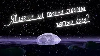 Является ли темная сторона частью бога
