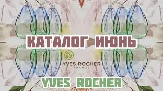 КАТАЛОГ И БЛАНК ИВ РОШЕ ИЮНЬ🌿