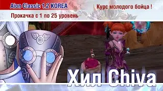 🔴 Aion Classic 1.2 KOREA : [ Курс молодого бойца ] Как прокачать персонажа в 2020 году. Часть 1 🔴