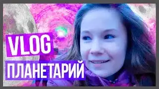 VLOG: ПЛАНЕТАРИЙ/Полина Губарева