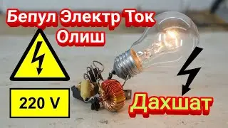 Дахшат ! Бепул Электр Ток Ишлаб Чикариш Усуллари !