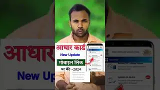 Aadhar card me mobile no kaise jode | aadhar mobile update #shorts #ytshorts #trending #viralvide