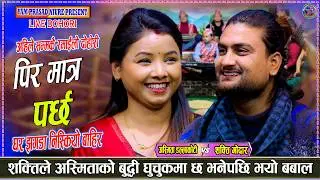 Pirai Matra Parchha - Shakti Kumar Godar | Asmita Dallakoti | New Live Dohori Song 2082
