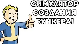 Симулятор создания бункера ! (Life in Bunker ) №1