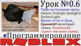 Гайд по смене дня и ночи в Роблоксе. Туман и виды источников света 