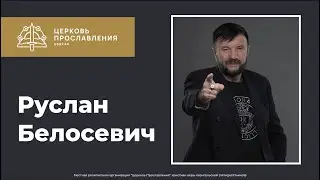 28 Июня 2020 / Руслан Белосевич / Что Бог делает сейчас