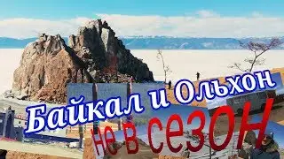 Едем на Байкал не в сезон. Ольхон. 1 мая 2018 года