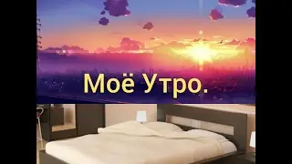 Моё утро )😊