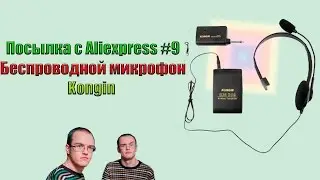 Посылка c Aliexpress #9 - Беспроводной микрофон Kongin - гарнитура и петелька