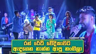 ඇදගෙන නාන්න ආපු නංගිලා | සුවද සබන් ඇග ගාලා Suwada Saban Ega Gala Run Rate Backing | Sinhala Nonstop
