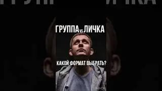 Группа или Личка - что выбрать?