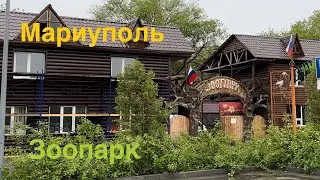 Мариупольский зоопарк. Май 2023.