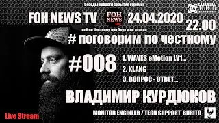 ВЛАДИМИР КУРДЮКОВ (ЧАСТЬ 2) | MON / TECH SUPPORT BURITO | # Поговорим по Честному 