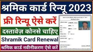 Shramik Card 2023 New Rule | Shramik Card free Renewal | Shramik Card 2023 Benefits - Jobalertguru