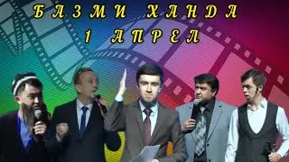 1 АПРЕЛИ СОЛИ 2022 (ҚИСМИ 1)