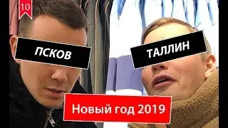 Новый год 2019: Таллин, Псков