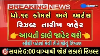 💥 ઓફિશિયલ જાહેર, STD 12 Result 2023 Date, STD 12 Commerce Result Date 2023, STD 12 Arts Result 2023