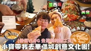 🇨🇳深圳VLOG // 第一次去華僑城創意文化園，買了價值$138的手沖咖啡，到底值不值得?! 還發現買熱拿鐵可以自選拉花圖案， 組合圖還是熱熱的! 第一次喝手作阿嬤-打米麻糬超驚喜❤️ 情侶VLOG