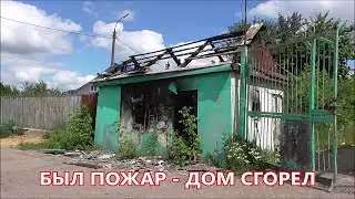 БЫЛ ПОЖАР - ДОМ СГОРЕЛ
