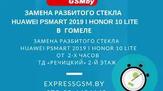 Ремонт Замена Стекла Huawei Psmart 2019, Honor 10 lite | Ремонт Телефонов Гомель ExpressGSMby