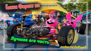 Ёлкин Форест - Лучшая часть на VKFEST5