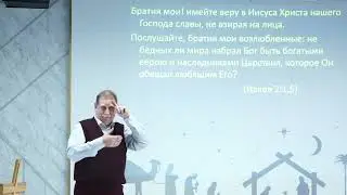 Проповедь Владимир Марченко, тема: "Быть богатым - хорошо или плохо"