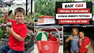 Поездка по Магазинам | Купили Немного Рассады | Охотники на Лягушек | Наша Жизнь в Штатах