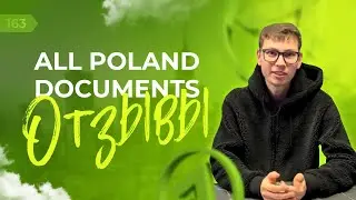 ✅ ALL POLAND DOCUMENTS - Ваш надежный помощник во всех вопросах оформления документов в Польше