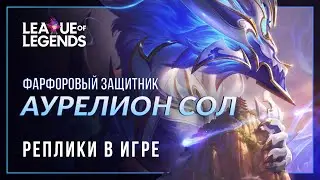 Фарфоровый защитник Аурелион Сол — Интерактивная озвучка и реплики | League of Legends