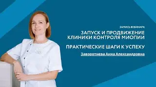 Запуск и продвижение клиники контроля миопии: Практические шаги к успеху