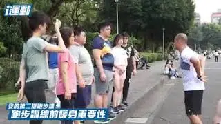 我的第二堂跑步課》跑步訓練暖身的重要性