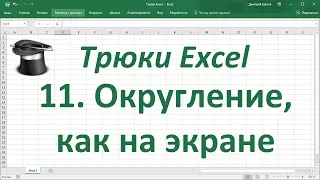 Трюк Excel 11. Округление чисел в Excel, как на экране