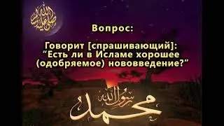 Не бывает хорошего нововведения!