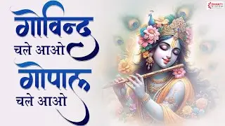 गोविन्द चले आओ गोपाल चले आओ | Govind Chale Aao Gopal Chale Aao | Krishna Bhajan/ Krishna Bhakti Song