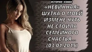 НЕВИННАЯ ШУТКА О МОЕЙ ИЗМЕНЕ ЧУТЬ НЕ СТОИЛА СЕМЕЙНОГО СЧАСТЬЯ | ИСТОРИИ ИЗМЕН | АУДИОРАССКАЗ