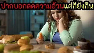 ปากพูดว่าต้องลด..แต่ก็ยังกินอยู่ดี(สปอยหนัง)
